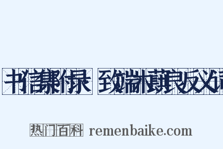 书信集附录·致端木蕻良反义词是什么意思的图片